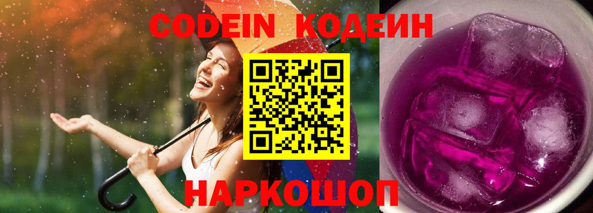 Codein Purple Drank  Вход с VPN  Кодеиновый сироп Lean напиток Lean (лин)  Стрежевой 